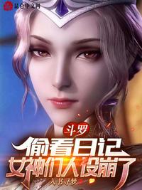 Douluo: Peeking at the diary, the goddesses are broken