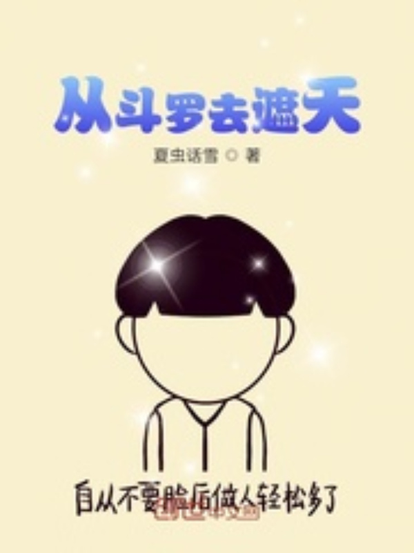 From Douluo to Zhe Tian