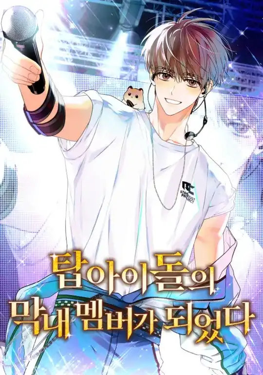 I Became the Youngest Member of a Top Idol Group
