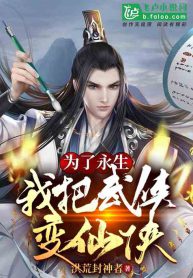 In order to live immortal, I changed a martial artist world to a xianxia world