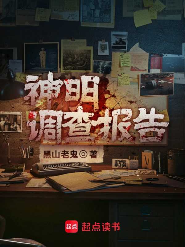 Investigation Report of the Gods