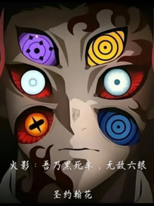 Naruto: I am Kokushibo, the invincible six-eye