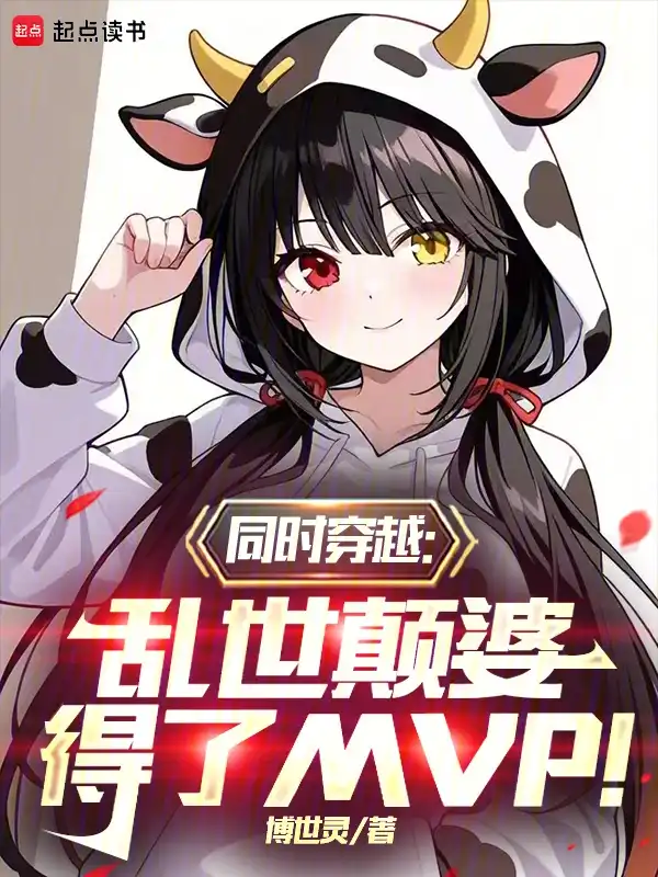Simultaneous Transmigration: The Crazy Woman Dominated the Chaos and Took the MVP!