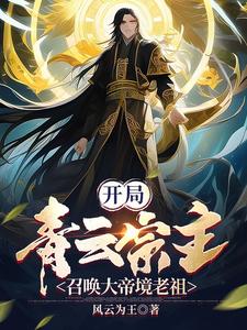 Start with the Qingyun Sect Master, summon the Great Emperor Realm Ancestor