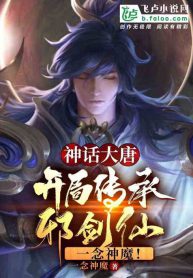 Tang Dynasty: Inherit the Evil Sword Immortal and destroy gods and demons with one thought!