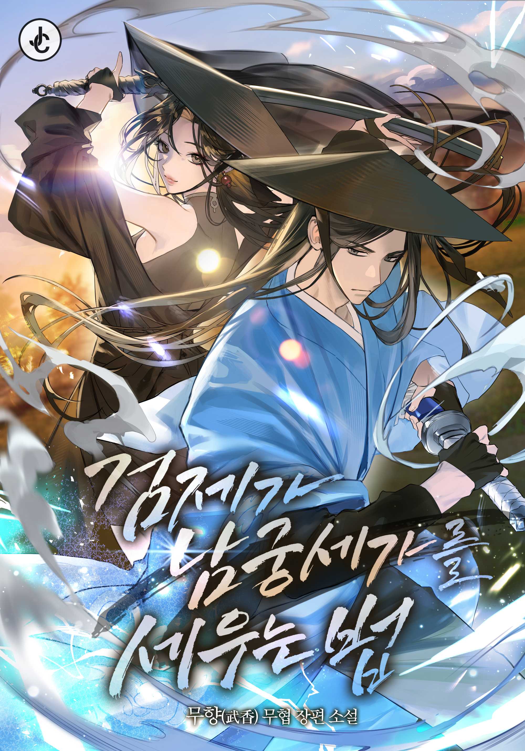 The Sword Emperor's Way of Establishing the Namgung Clan