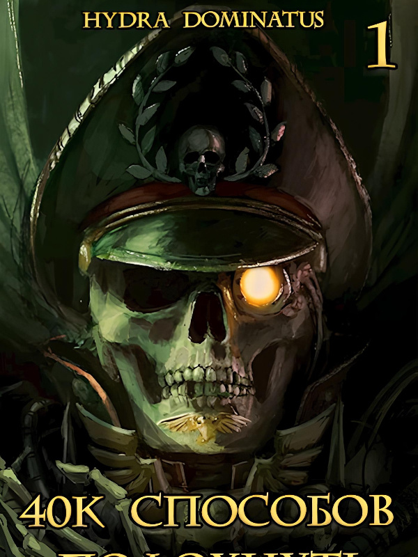 Warhammer 40k: 40k Ways to Die. Volume 1 [Hydra Dominatus]