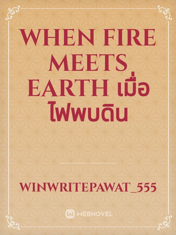 When Fire meets Earth เมื่อไฟพบดิน