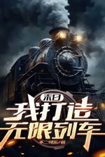 Apocalypse: I Built the Infinite Train