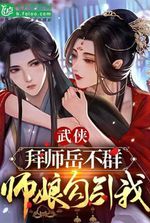 Being Yue Buqun’s Disciple, My Master’s Wife is Teasing Me!