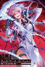 Chain Arc / Inferno — Threads of Desire, Retribution of the Crimson Flame
