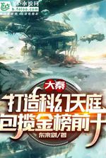 Daqin: My Sci-Fi Heaven, Sweeping The Top Ten Of The Gold List