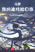 Douluo: I Can Choose My Own Soul Skills