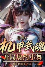 Douluo: Mecha Martial Spirit, starting contract with Xiao Wu