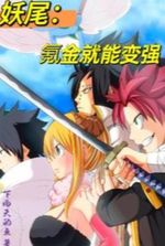 Fairy Tail: Becoming stronger by spending money.