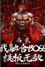 Gao Wu: I am invincible with the fusion of boss templates