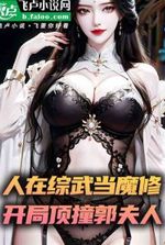 I am cultivating demon from Xiao’ao wrold, and started by pressing my mistress!