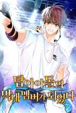 I Became the Youngest Member of a Top Idol Group