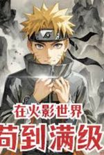 "I, Naruto Uzumaki, Don't Need Anyone's Approval"