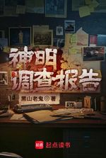 Investigation Report of the Gods