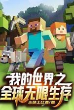 Minecraft: Global Infinite Survival