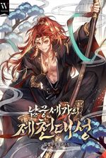 Namgung Clan’s Great Sage, Heaven’s Equal