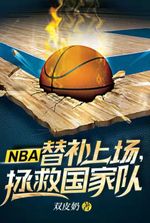 NBA: Come off the bench to save the national team