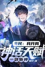 Quanmin: I Have A Mythical Talent At The Beginning, And I Can Kill Gods With One Sword