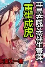 Reborn as a tiger, devouring Qinglian, the companion of the empress, at the beginning