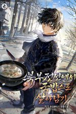 Surviving on the Northern Front with Gukbap