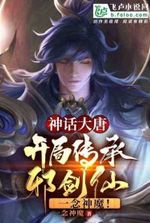Tang Dynasty: Inherit the Evil Sword Immortal and destroy gods and demons with one thought!
