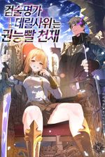 The Genius Son-in-law of the Swordmaster Household—Blessed by Authority