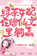 The green tea female partner wins in the novel about cultivating immortals