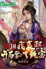 Three Kingdoms, I Yuan Xi, married Zhen Mi at the Start