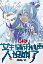 Villain: The Heroine Overheard My Thoughts and Her Persona Collapsed