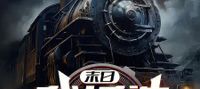 Apocalypse: I Built the Infinite Train