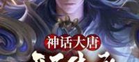 Tang Dynasty: Inherit the Evil Sword Immortal and destroy gods and demons with one thought!