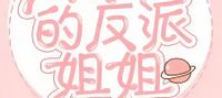 Transmigrating Into The Male Lead’s Villainess Older Sister